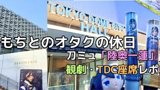 【刀剣乱舞】刀ミュ「陸奥一蓮」TDC座席の見え方と東京・大阪公演レポ [upl. by Ossie555]