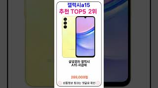 갤럭시a15 추천 랭킹 TOP 5 II 추천 갤럭시a15 BEST 5 [upl. by Gora]