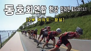 22 동호회연합 한강 인라인 로드잠실↔여의도  201757 [upl. by Don]