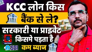 KCC लोन किस बैंक से ले  सरकारी या प्राइवेट  किसमे मिलेगा सस्ता लोन  KCC Loan Kaise Le [upl. by Sellihca]