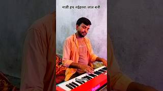 piano cover songनाती हम नईहरवा हो जात बानीbhojpuri viral song trending ytshorts ytshorts [upl. by Evoy469]