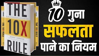 The 10X Rule by Grant Cardone  Book Summary in Hindi  Audiobook [upl. by Bertha29]