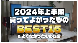 【案件なし・すべて自腹】2024年上半期買ってよかったもの15選とよくなかったもの5選 [upl. by Dawna]