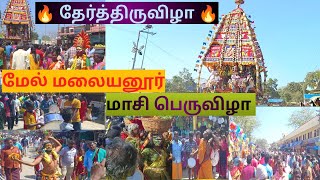 மேல்மலையனூர் தேர் திருவிழா  மாசி பெருவிழா  Malayanur Ther  Maasi Peruvizha [upl. by Nester577]