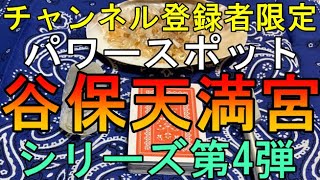 【チャンネル登録者限定】【スピ／ヒーリング】 パワースポット！谷保天満宮！（第４弾） [upl. by Arebma]