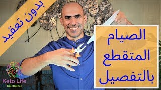 الصيام المتقطع بالتفصيل  فوائد و كيفية الالتزام به بدون تعقيد  2019 [upl. by Frodin]