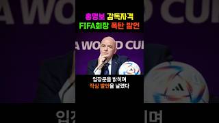 홍명보 감독자격에 FIFA회장 폭탄 발언 [upl. by Luigi]