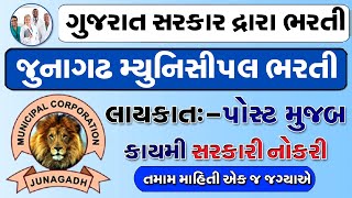 Junagadh Municipal Corporation Recruitment 2023  JMC Staff Nurse Vacancy 2023  JMC FHW Bharti 2023 [upl. by Yddeg]