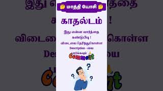 🤔🔎quotசொல் விளையாட்டு  மாத்தியோசி  Tamil Quiz Part  127  Vellai Mayilquot🔍🤔 தமிழ் quizgame [upl. by Danelle]