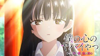 TVアニメ「僕の心のヤバイやつ」WEB予告 第25話＜僕と私の恋心＞ [upl. by Airol]