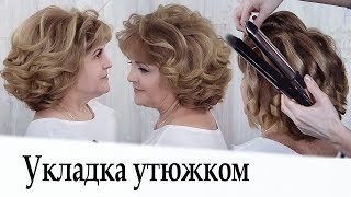 Укладка утюжком на короткие волосы урок №34  Curling Short Hair [upl. by Akiehs]