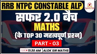 RRB 2024  RRB NTPC CONSTABLE ALP Top 30 Questions  Super 30 Series  By Alok Sir maths railway [upl. by Lashondra]