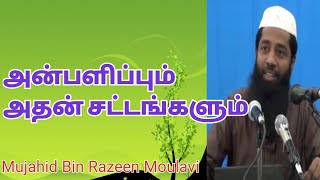 அன்பளிப்பும் அதன் சட்டங்களும்  Moulavi Mujahid Ibn Razeen [upl. by Meurer784]