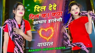 दिल देदे दिल का क्या अचार डालेगी  Dil Dede Dil Ka Kya Achar Dalegi  Ranjeet Gurjar Viral Song [upl. by Eillah417]