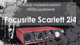 ОБЗОР Focusrite Scarlett 2i4 [upl. by Adaiha]