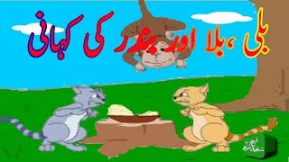 Urdu Cartoon Kahani Billi Bandar In Urdu Hindi Cartoons [upl. by Selin792]