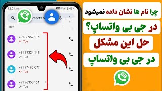 نام ها در جی بی واتساپ نشان داده نمی‌شود  حل این مشکل در واتساپ [upl. by Corsiglia354]