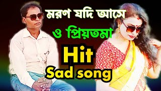 মরণ যদি আসে ও প্রিয়তমা।। moron jodi ase o priyotoma । ভুলে যেতে পারবো না করিও ক্ষমা [upl. by Pegg]