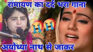 दर्द भरा गाना 😭 अयोध्या नाथ से जाकर  Ayodhya nath se jakar  Kishori Mangesh 6398616207 [upl. by Rodenhouse]