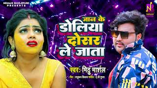 Bhojpuri Audio Song  मिठु मार्शल  जान के डोलियाँ दोसर ले जाता  Jaan Ke Doliya  Mithu Marshal [upl. by Eudoxia848]