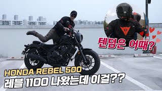 레블500이 입문 바이크인 이유 그리고 기변병이 도지는 이유 feat 사랑이 넘치는 텐덤∥ HONDA Rebel 500 레블500 [upl. by Aridan]