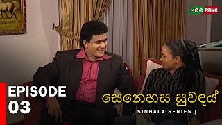 සෙනෙහස සුවඳය්  Senahesa Suvndhai  Episode 03  Sinhala Series  Ranjan Ramanayaka  MCCPRIME [upl. by Thekla377]