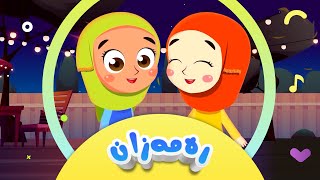 گۆرانیی بەخێرهاتی ئەی ڕەمەزان بۆ منداڵان  کەناڵی ئافەرین  Afarin Kids TV [upl. by Bartle]