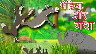 गधा और भेड़िया कहानी  Donkey And Wolf Animated Hindi Moral Stories  Hindi Fairy Tales [upl. by Werda]