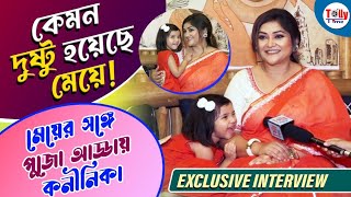 দেখুন কেমন দুষ্টু হয়েছে Koneenicaর মেয়ে মা মেয়ের মিষ্টি পুজো আড্ডা  Exclusive Interview [upl. by Barstow]