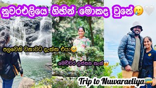 නුවරඑලියෙ ගිහින් මොකද වුනේ😶🌚 Nuwaraeliya vlog  part 2🥰 trending dayinmylife vlog og [upl. by Nylekoorb590]