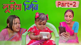 লুভীয়া তিৰি Part 2  Assamese new comedy video [upl. by Sainana]