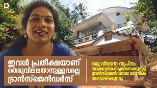 ഇവള്‍ പ്രതീക്ഷയാണ്  Transgender sets example by building own house for her family [upl. by Ahseyi741]