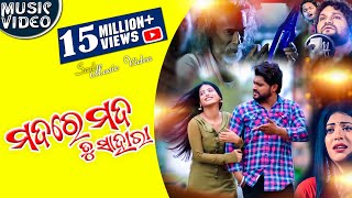 Mada Re Mada Tu Sahara  Odia Full Music Video  Humane Sagar  D Films  Sad Song  Enewsodia [upl. by Niveg]