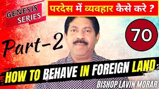 परदेस में व्यवहार कैसे करे   HOW TO BEHAVE IN FOREIGN LAND  उत्पत्ति श्रृंखला सर्मन नम्बर 70 [upl. by Rochemont]