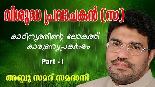 Abdussamad Samadani  Vishudha pravachakan  വിശുദ്ധ പ്രവാചകൻ സ   New Islamic speech [upl. by Onder]