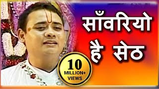 Sanwariyo Hai Seth  साँवरियो है सेठ  Superhit Krishna Bhajan  Shree Radhakrishna Maharaj [upl. by Croom461]