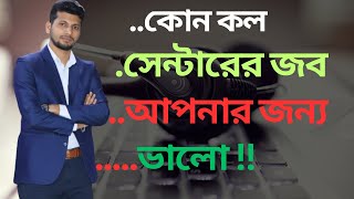 কোন কল সেন্টারের জব আপনার জন্য ভালো   callCenter  digicon  interview  genex [upl. by Bevers]