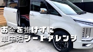 お金を掛けない車中泊シートアレンジをしてみました。 [upl. by Rush]