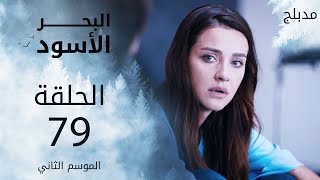 مسلسل البحر الأسود  الحلقة 79  مدبلج  الموسم الثاني [upl. by Melentha]