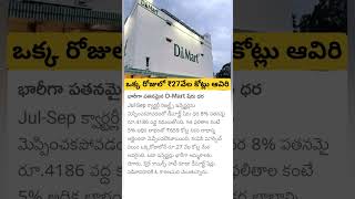 d Mart huge loss [upl. by Edurtreg]