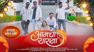 Aamcha Yarana Official Song Friendship Song KhandyaWashimchiPiuAjay DehadeSanket ArkeSwapnil [upl. by Enram]