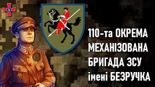 110та механізована бригада імені генералхорунжого Марка Безручка — Шеврони що наближають перемогу [upl. by Wanonah]