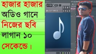 Add photo in mp3 songমাত্র ১০ সেকেন্ডে হাজার হাজার অডিও গানে নিজের ছবি লাগান। [upl. by Lenore]