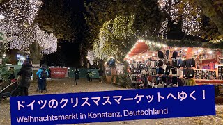 ドイツのコンスタンツ、クリスマスマーケットへゆく！ Weihnachtsmarkt in Konstanz Deutschland [upl. by Siro839]