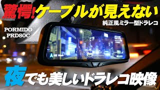 ミラー型ドライブレコーダー！後付け感まったく無しの純正ミラー交換式高画質ドラレコ 駐車監視機能 PORMIDO PRD80C 2023年 [upl. by Eirallih]