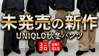 【UNIQLO新作】最速 発売前のUNIQLO新作秋冬パンツ試着してきたから本音でレビュー [upl. by Yllen]