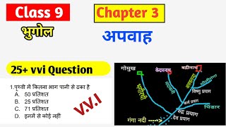 अपवाह vvi mcq chapter 4 Class 9 Geography  भूगोल [upl. by Enaoj395]