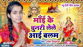 BhaktiSong माँई के चुनरी लेके आई बलम जी रेड कलर के जीSinger Sneha Vishwakarma bhakti song 2024 [upl. by Lledyl]