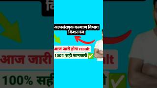 🔥Alpsankhyak College Kishanganj result Aaj Jari hoga🔥अल्पसंख्यक कल्याण विभाग किशनगंज रिजल्ट आज जारी😍 [upl. by Eceinaj]