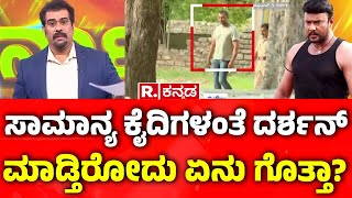 Darshan in Ballari Jail ಇತರ ಕೈದಿಗಳಂತೆ ದರ್ಶನ್ ಕೂಡ ಮಾಡ್ತಿರೋದೇನು  Renuka Swamy Case [upl. by Nniw]